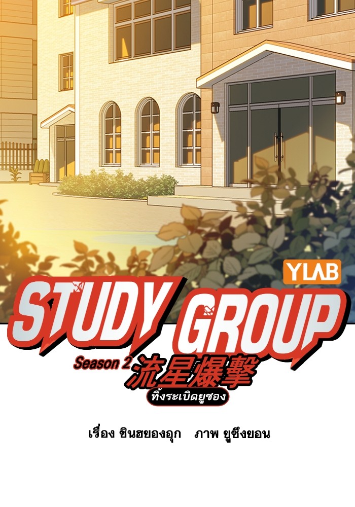 study group เธ•เธญเธเธ—เธตเน 200 (43)