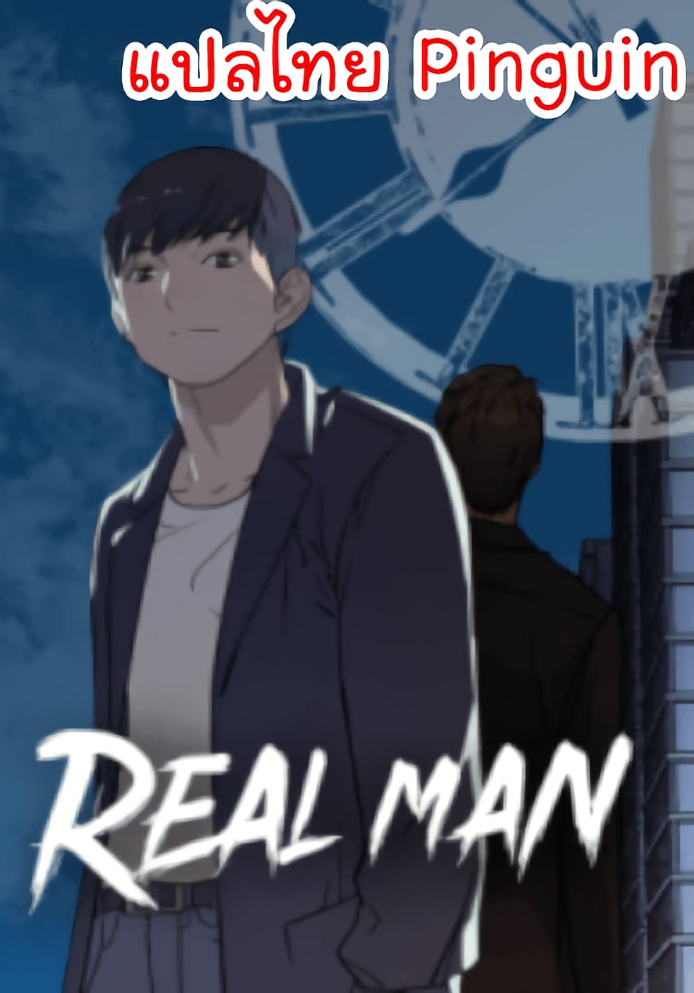 Real Man เธ•เธญเธเธ—เธตเน 24 (1)