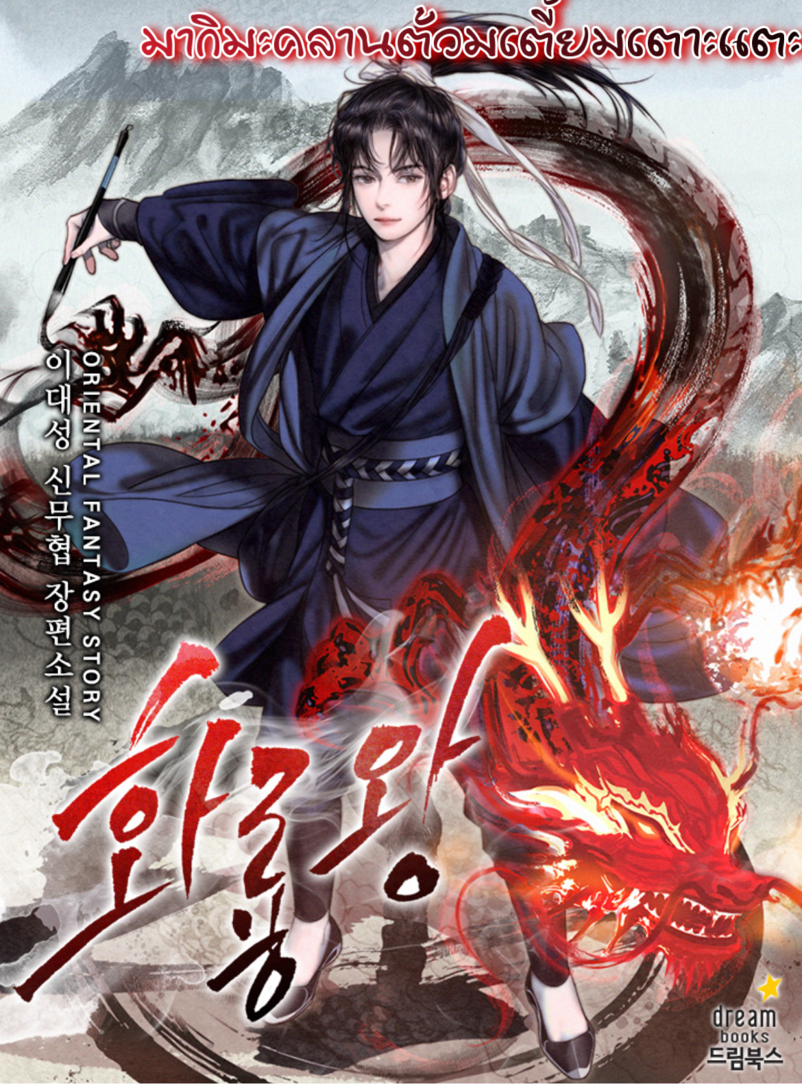 King of Fire Dragon 30 09