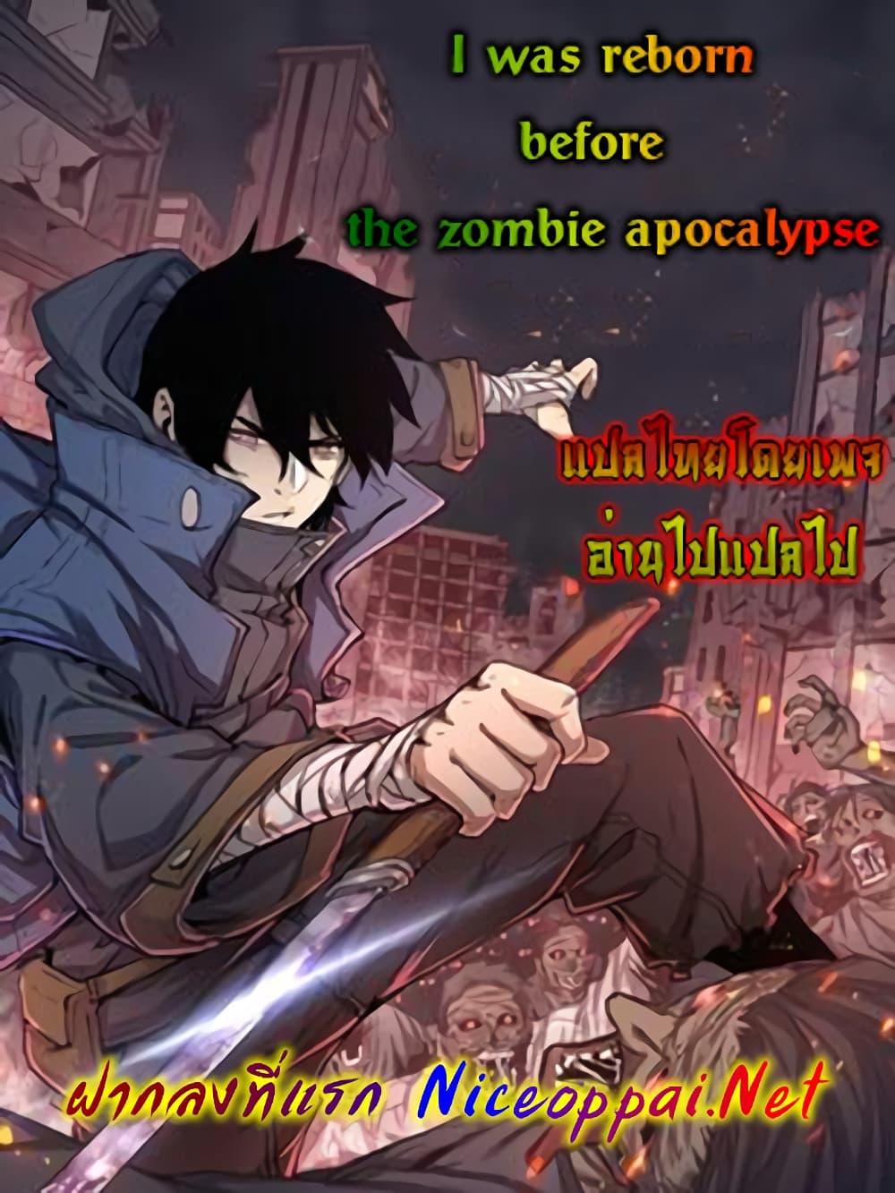 I Was Reborn Before The Zombie Apocalypse เธ•เธญเธเธ—เธตเน 14 (1)