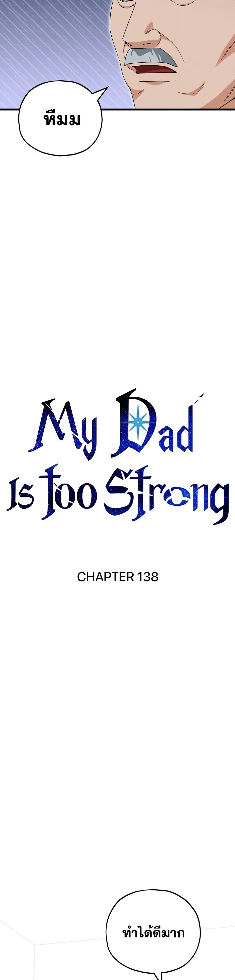 My Dad Is Too Strong ตอนที่ 138 (7)