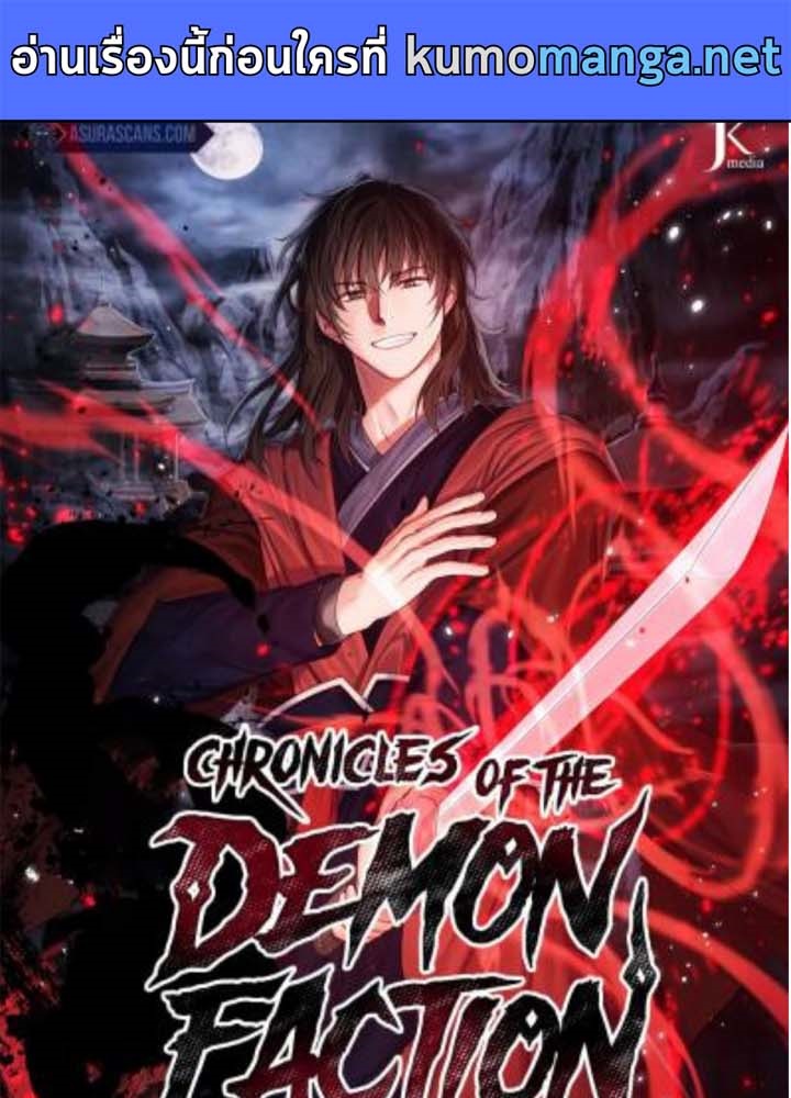 Chronicles of the Demon Faction 38 (1)