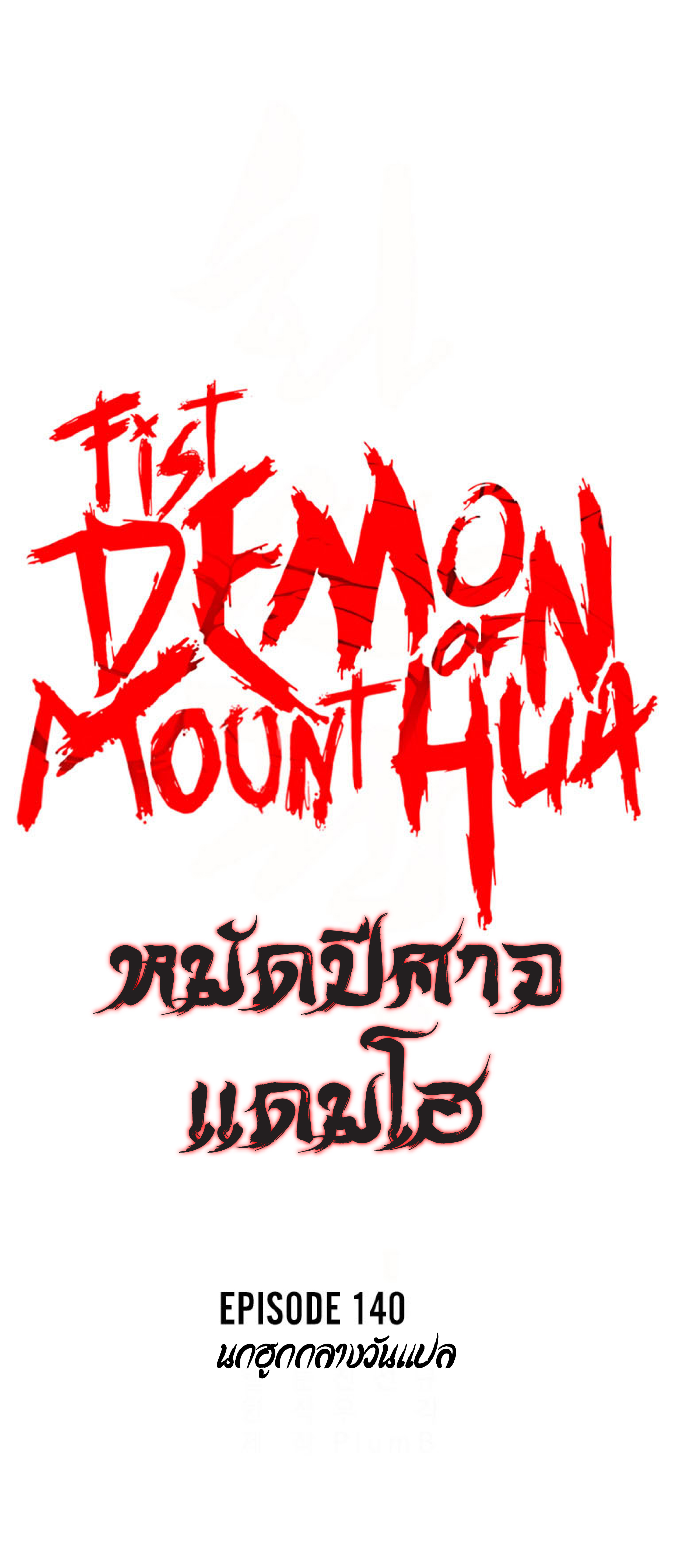 Fist Demon Of Mount Hua เธ•เธญเธเธ—เธตเน 140 (3)