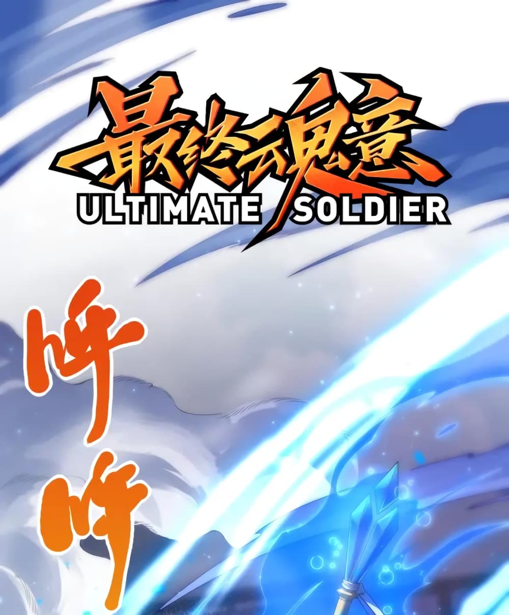 ULTIMATE SOLDIER เธ•เธญเธเธ—เธตเน 57 (2)