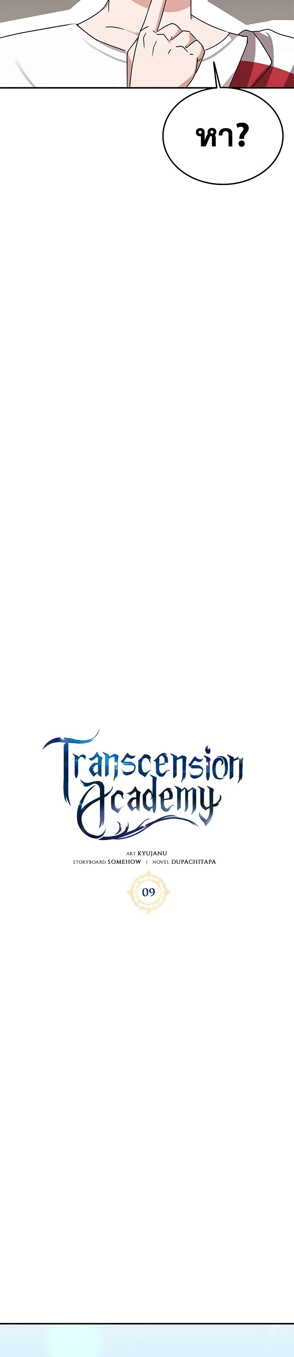 Transcension Academy เธ•เธญเธเธ—เธตเน 9 (13)